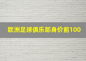 欧洲足球俱乐部身价前100