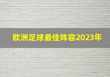 欧洲足球最佳阵容2023年