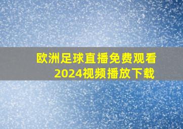 欧洲足球直播免费观看2024视频播放下载