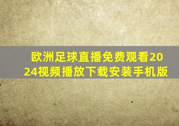 欧洲足球直播免费观看2024视频播放下载安装手机版