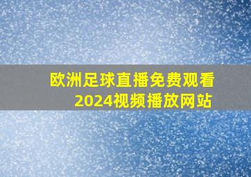 欧洲足球直播免费观看2024视频播放网站