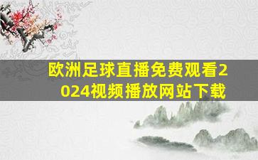 欧洲足球直播免费观看2024视频播放网站下载