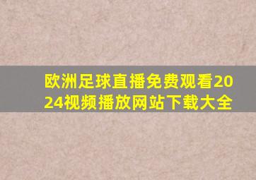 欧洲足球直播免费观看2024视频播放网站下载大全