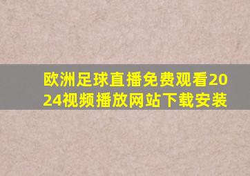 欧洲足球直播免费观看2024视频播放网站下载安装