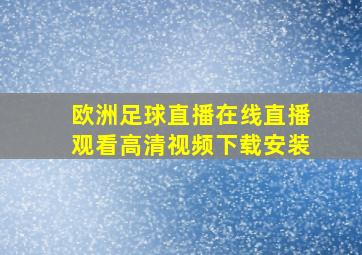 欧洲足球直播在线直播观看高清视频下载安装