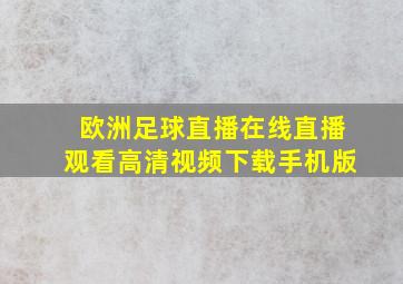 欧洲足球直播在线直播观看高清视频下载手机版