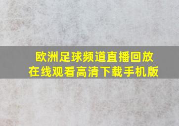 欧洲足球频道直播回放在线观看高清下载手机版