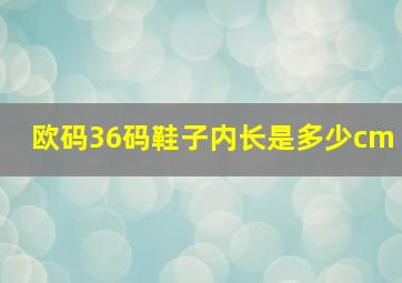 欧码36码鞋子内长是多少cm