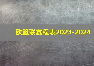 欧篮联赛程表2023-2024