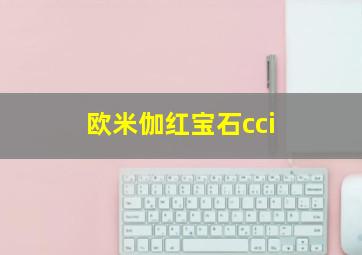 欧米伽红宝石cci