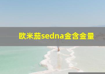 欧米茄sedna金含金量