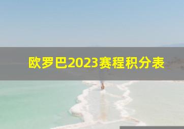 欧罗巴2023赛程积分表