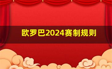 欧罗巴2024赛制规则