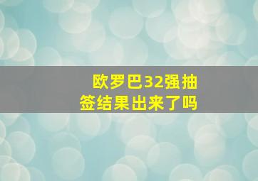 欧罗巴32强抽签结果出来了吗