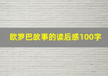 欧罗巴故事的读后感100字