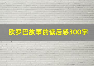 欧罗巴故事的读后感300字