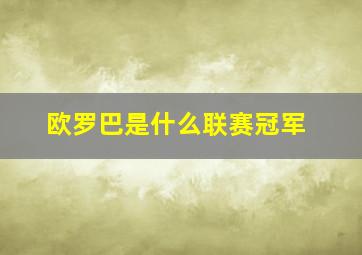 欧罗巴是什么联赛冠军