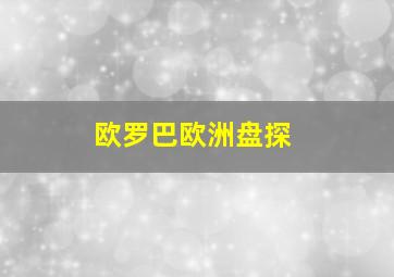 欧罗巴欧洲盘探