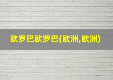 欧罗巴欧罗巴(欧洲,欧洲)