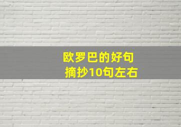 欧罗巴的好句摘抄10句左右