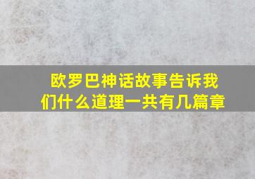 欧罗巴神话故事告诉我们什么道理一共有几篇章