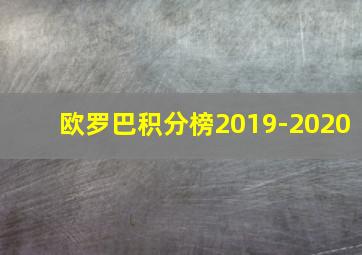 欧罗巴积分榜2019-2020