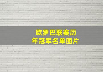 欧罗巴联赛历年冠军名单图片