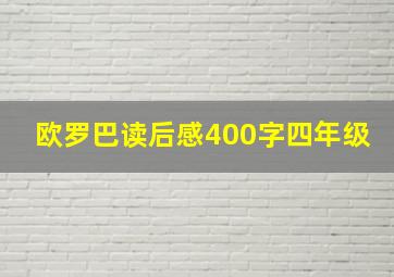 欧罗巴读后感400字四年级