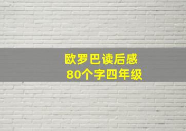 欧罗巴读后感80个字四年级