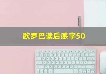 欧罗巴读后感字50