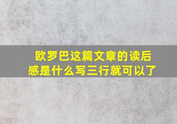 欧罗巴这篇文章的读后感是什么写三行就可以了