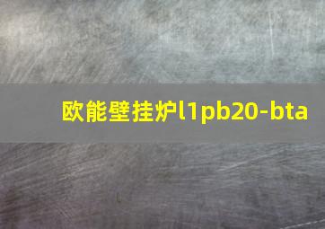 欧能壁挂炉l1pb20-bta