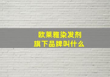 欧莱雅染发剂旗下品牌叫什么