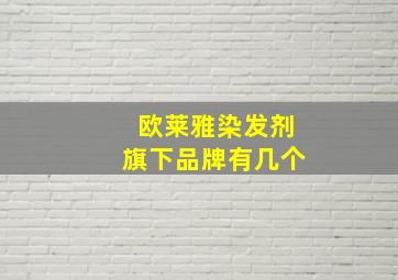 欧莱雅染发剂旗下品牌有几个