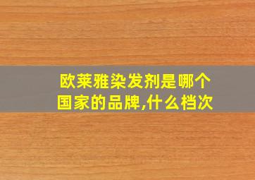 欧莱雅染发剂是哪个国家的品牌,什么档次