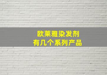 欧莱雅染发剂有几个系列产品