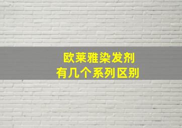 欧莱雅染发剂有几个系列区别