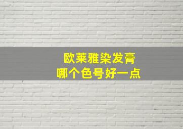 欧莱雅染发膏哪个色号好一点