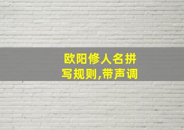 欧阳修人名拼写规则,带声调