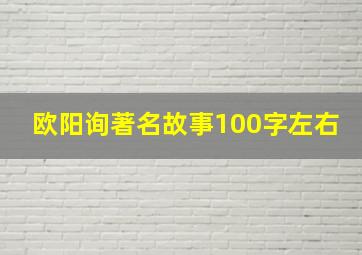 欧阳询著名故事100字左右