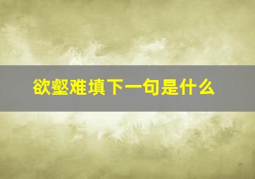 欲壑难填下一句是什么