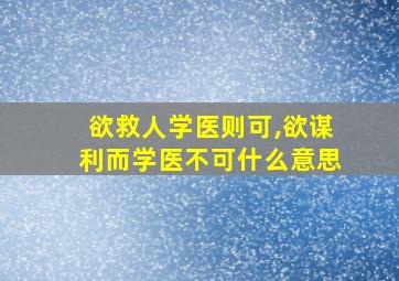 欲救人学医则可,欲谋利而学医不可什么意思