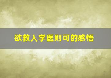 欲救人学医则可的感悟