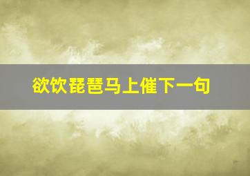 欲饮琵琶马上催下一句