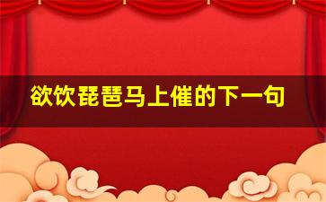 欲饮琵琶马上催的下一句