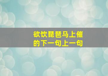 欲饮琵琶马上催的下一句上一句