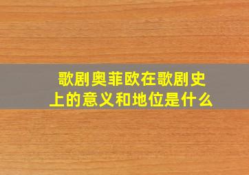 歌剧奥菲欧在歌剧史上的意义和地位是什么