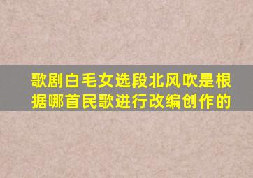 歌剧白毛女选段北风吹是根据哪首民歌进行改编创作的