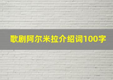 歌剧阿尔米拉介绍词100字