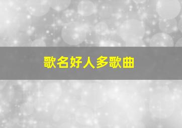 歌名好人多歌曲